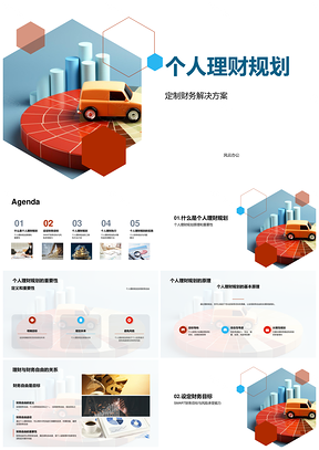 2025个人理财规划定制方案财务目标收支分析风险评估预算图表PPT模板