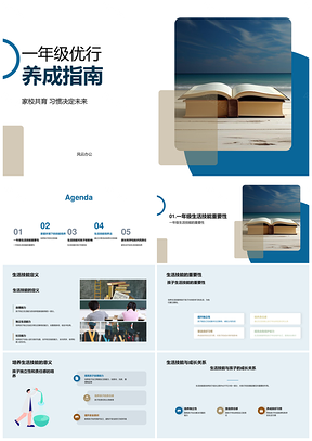 2025家校共育一年级优行习惯启航未来PPT模板