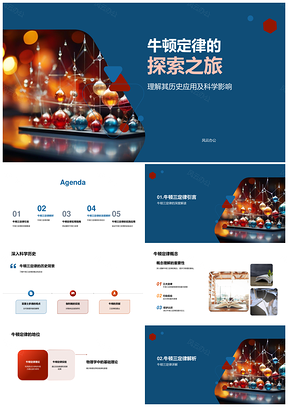 2025牛顿三定律历史背景与现代科学影响PPT模板