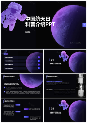 2025黑紫航天日探月宇航科技科普PPT模板