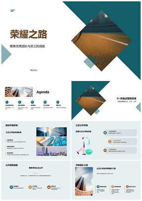 2025荣耀之路优秀团队员工公正评选公开透明奖杯PPT模板