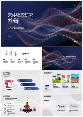 2025天体物理研究趋势与理论应用答辩PPT模板