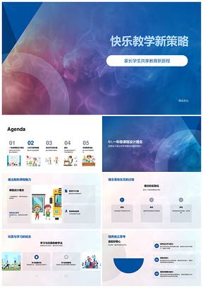 2025快乐教学家校共育游戏化玩学提效策略PPT模板