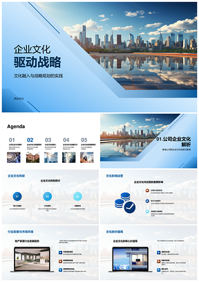 2025企业文化驱动战略决策执行创新凝聚团队PPT模板