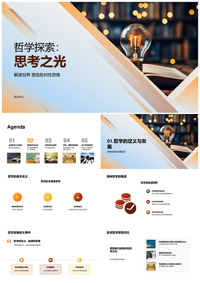 2025哲学探思生命宇宙知识批判思维书PPT模板