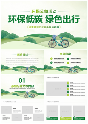 2025绿色低碳徒步旅行生态文明运动健康PPT模板