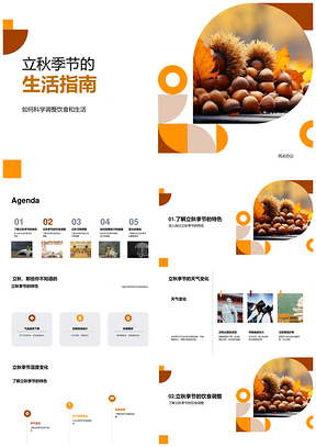 2025立秋家长调整孩子饮食起居应对温湿变化PPT模板