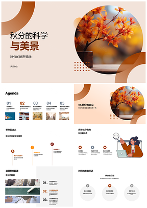 2025秋分昼夜等长科学诗赋农收树叶美景PPT模板