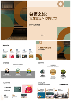 2025高级学校名师教学成果与未来规划PPT模板