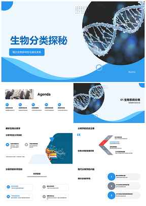 2025生物系统分类探秘形态遗传分子系统发育多样性PPT模板