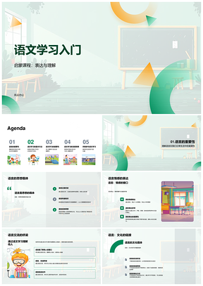 2025语文启蒙课程表达理解与读写基础PPT模板