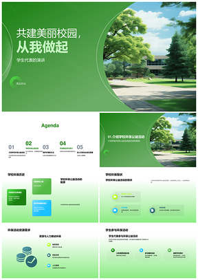 2025学生代表学校共建环保公益绿树校园PPT模板