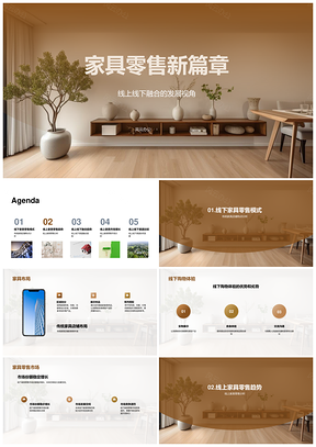 2025未来家具零售O2O双线融合新趋势PPT模板