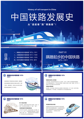 2025蓝色简约中国铁路发展爱路护路安全宣传PPT模板