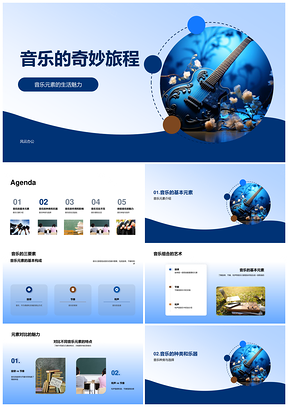 2025旋律节奏和声交织古典流行音乐之旅PPT模板