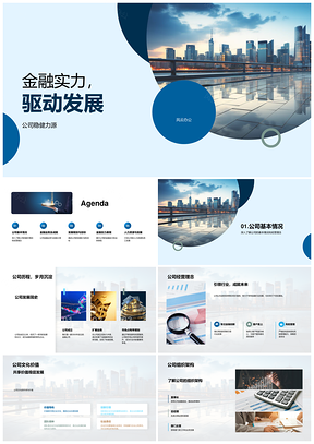 2025金融实力筑基公司稳健发展蓝图PPT模板