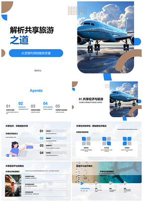 2025共享旅游撬动空闲资源优化服务与商业模式PPT模板