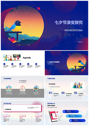 2025七夕牛郎织女传统现代商业庆祝演变PPT模板