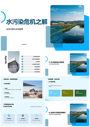 2025水污染治理挑战与环保专家应对解PPT模板