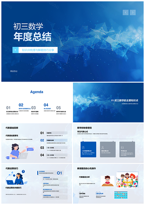 2025初三数学知识点解题技巧重难点复习策略PPT模板