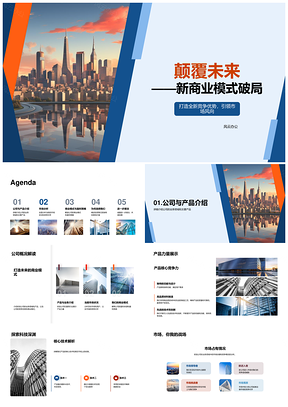 2025初创公司新商业模式竞争优势未来城市盈利预测PPT模板