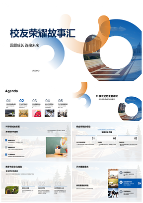 2025校友荣耀成长职业发展校友网络活动PPT模板