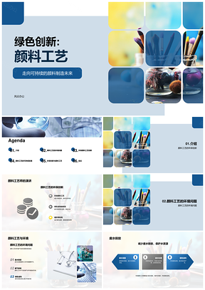 2025颜料工艺环保创新化学品公司研发进展PPT模板