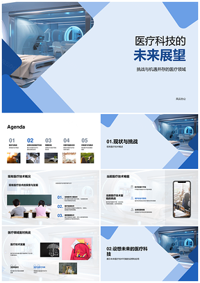 2025医疗科技未来技术路径应用场景与挑战PPT模板
