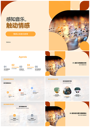 2025音乐教育情感认知与感知PPT模板