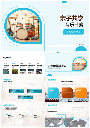 2025亲子共学音乐节奏培养幼儿乐感PPT模板
