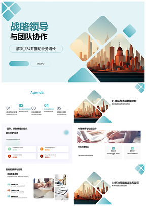 2025战略领导团队协作破解市场增长挑战PPT模板