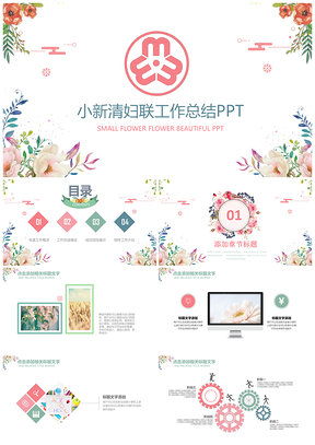 2025妇联妇女三八节小花工作述职总结汇报PPT模板