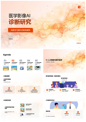 2025深度学习医学影像智能诊断模型研究PPT模板