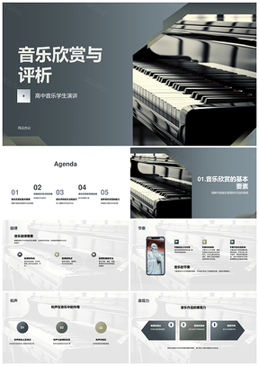 2025高中生经典音乐作品旋律和声节奏讲析PPT模板