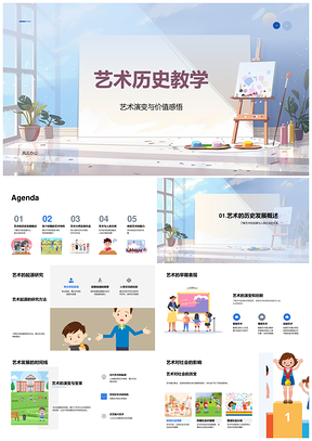 2025艺术历史演变探源古今大师特色教学PPT模板