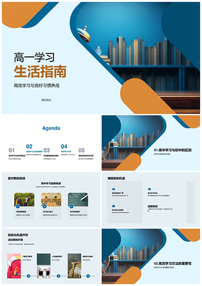 2025高一高效学习习惯时间管理各科适应PPT模板