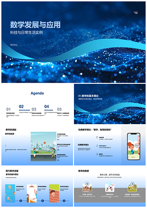 2025数学发展基本理论与未来应用PPT模板