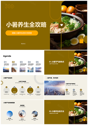 2025小暑养生饮食起居运动调整清热解暑绿豆汤PPT模板