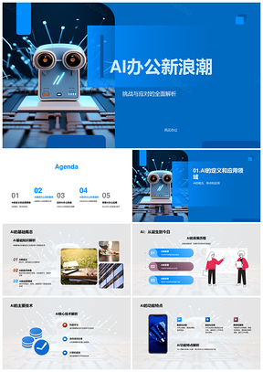 2025AI技术革新办公效率新浪潮应对挑战PPT模板