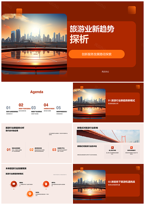 2025旅游业创新趋势与未来城市机遇PPT模板
