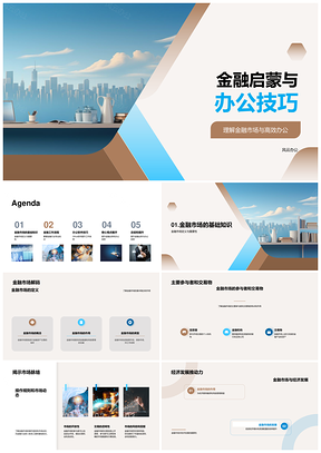 2025金融高效办公与启蒙技能提升PPT模板