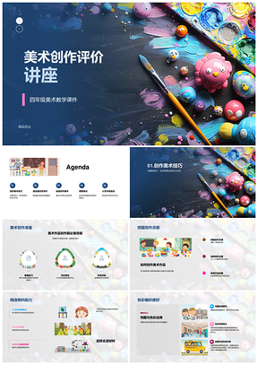 2025四年级美术创作评价技巧色彩主题指导PPT模板