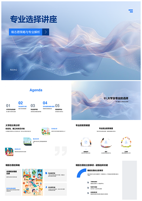 2025大学专业选择志愿策略与学科前景规划PPT模板