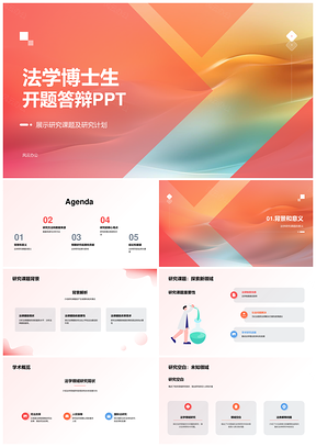 2025法学博士生开题答辩研究PPT模板