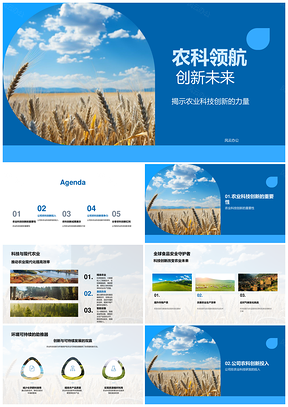 2025农科领航创新未来农业科创投资者年报可持续PPT模板
