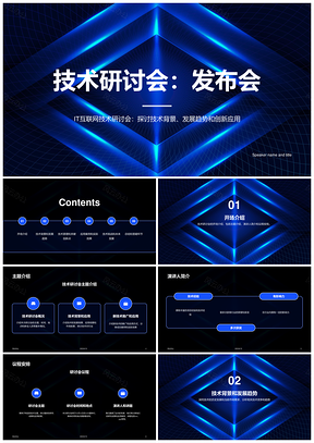 2025蓝色科技智能互联网技术CTR研讨发布会PPT模板