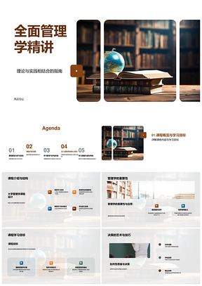 2025全面管理学精讲组织理论领导决策书解PPT模板