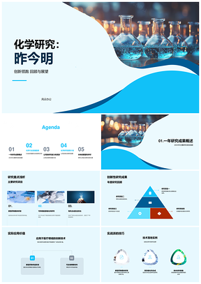 2025化学研究创新成果趋势应用领先团队设备进展PPT模板