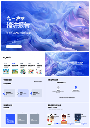 2025高三数学导数数列空间解析几何学习考试攻略PPT模板