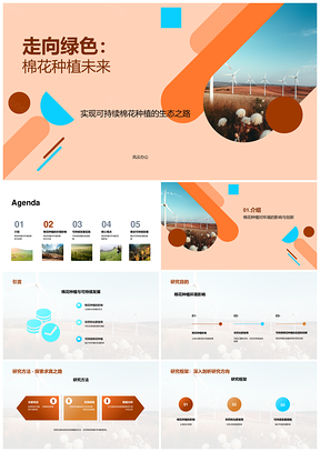 2025可持续棉花种植环保水土未来PPT模板